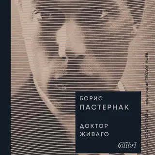 Доктор Живаго
