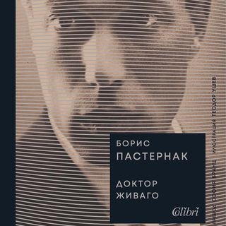 Доктор Живаго