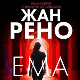 Ема - Жан Рено