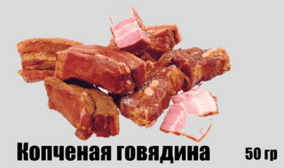 Копченая говядина