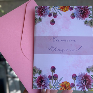 Картичка " Честит празник! "