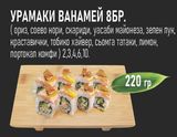Урамаки Ванамей (8бр - 220г)