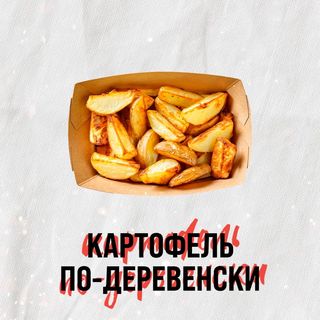Картофель по-деревенски