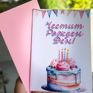 Картичка " Честит рожден ден! "