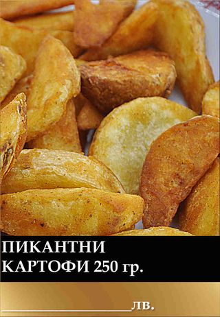 Пикантни картофи (250г)