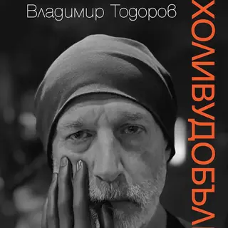 Холивудобългарин