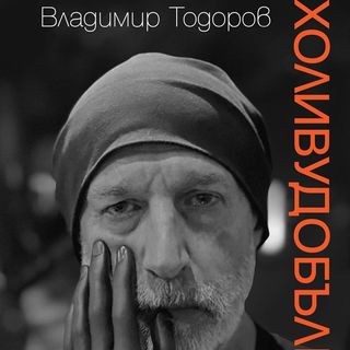 Холивудобългарин