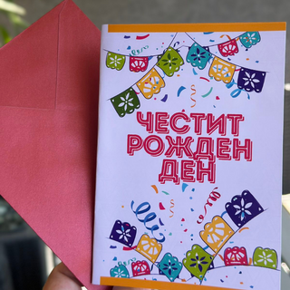Картичка " Честит рожден ден! "