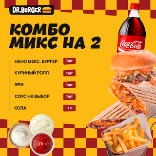 КОМБО МИКС НА 2