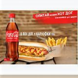 НОВО! Хотдог кренвирш, краставички и лук + картофки и Coca cola 500мл