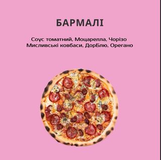 БАРМАЛІ 640г