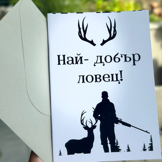 Картичка "Най- добър ловец! "