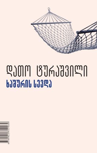 დათო ტურაშვილი - არის ასეთი ქალაქი/ხაშურის სევდა