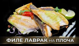 Лаврак филе на плоча (350г)