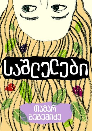 საშლელები-თამარ გეგეშიძე