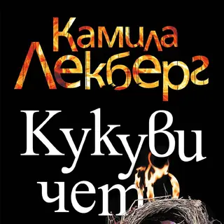 КУКУВИЧЕТО