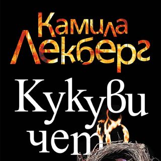 КУКУВИЧЕТО