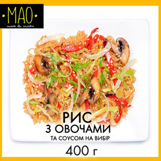 Рис з овочами (400г)