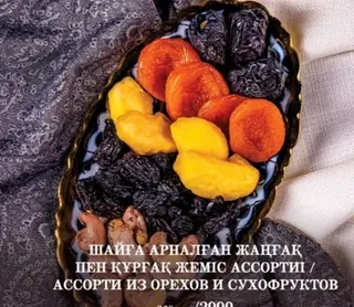 АССОРТИ ИЗ ОРЕХОВ И СУХОФРУКТЫ АФ