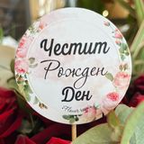 Табелка Честит рожден ден