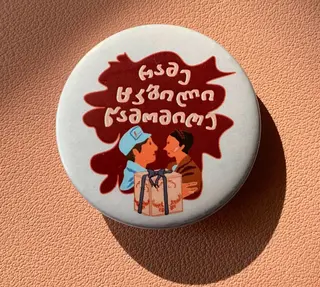 რამე ტკბილი წამომიღე