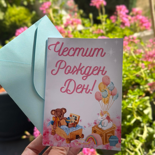 Картичка " Честит рожден ден! "