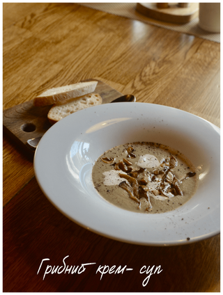 Грибний крем-суп з трюфельним сиром