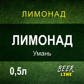 Лимонад Розливний  0,5л