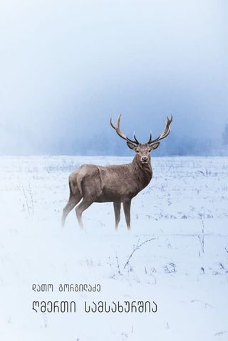 ღმერთი სამსახურშია-დათო გორგილაძე