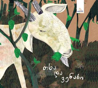 თხამ ვენახი შეჭამა არტანუჯი ბავშვებისთვის