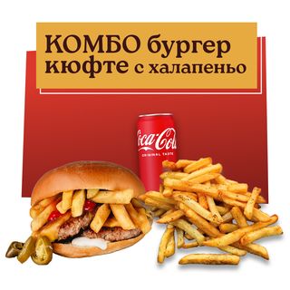 Бургер с кюфтета с халапеньо Комбо