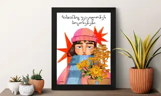 პოსტერი(ზამთარშიც ყვავილობენ მოგონებები)