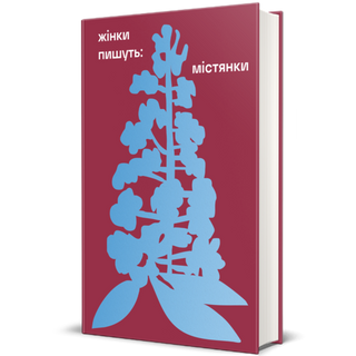 Жінки Пишуть: Містянки