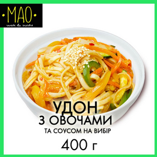 Удон з овочами (400г)