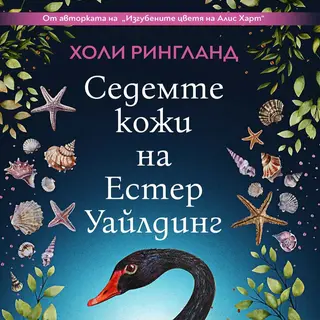 Седемте кожи на Естер Уайлдинг