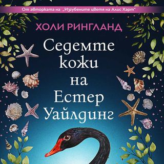 Седемте кожи на Естер Уайлдинг