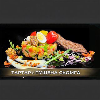 Тартар с пушена сьомга (250гр)