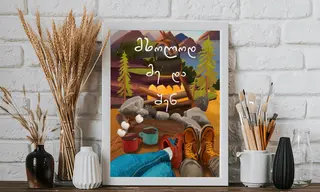 პოსტერი(მხოლოდ მე და შენ)