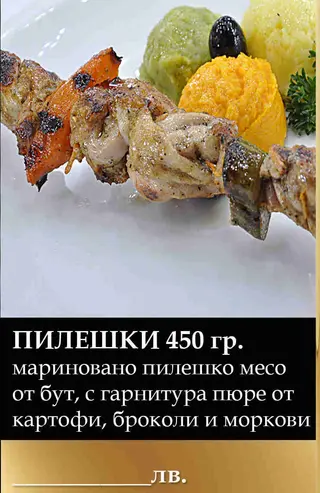 Пилешки шашлик с гарнитура три вида пюре (450г)