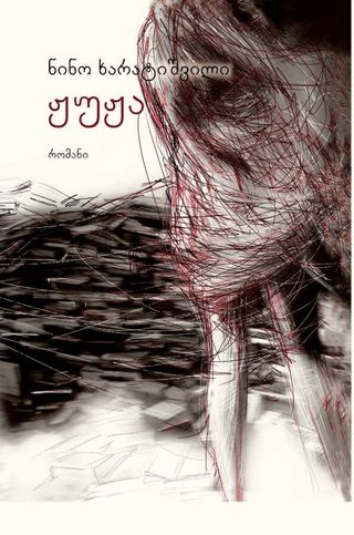 ჟუჟა - ნინო ხარატიშვილი