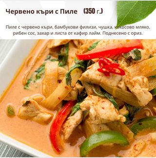 Червено къри с пиле