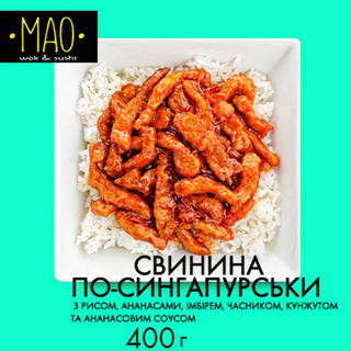 Свинина по-Сингапурськи (400г)