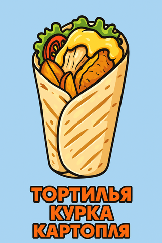 Тортілья Курка Картопля