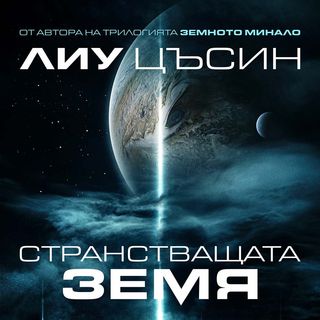 Странстващата Земя