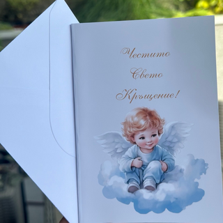 Картичка “Свето Кръщение”