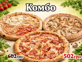 Комбо Три піци - Економія 100 грн (450/450/450g)