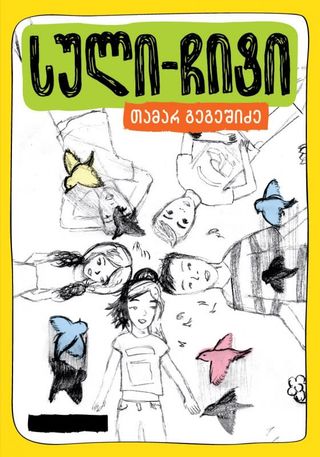 სული-ჩიტი-თამარ გეგეშიძე