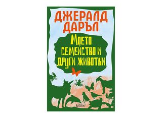 Моето семейство и други животни (1бр)