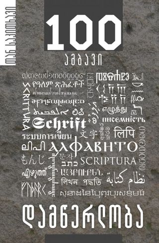 დამწერლობა. 100 ამბავი-დავით მაისურაძე