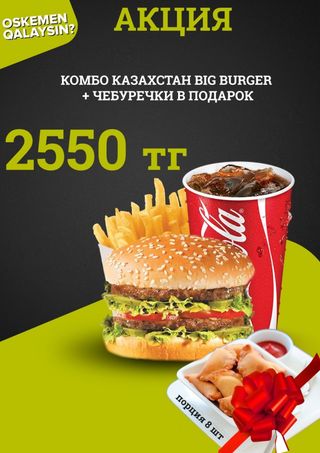 Комбо Казахстан Биг + чебучерки в подарок 